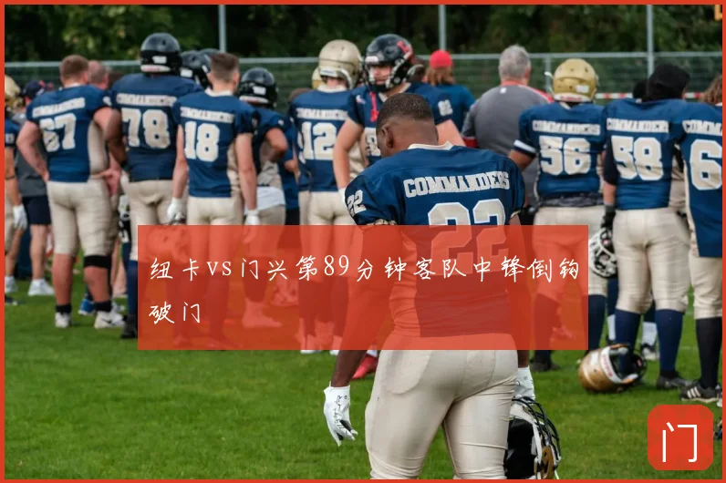 纽卡vs门兴第89分钟客队中锋倒钩破门
