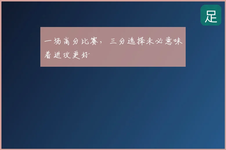 一场高分比赛,三分选择未必意味着进攻更好