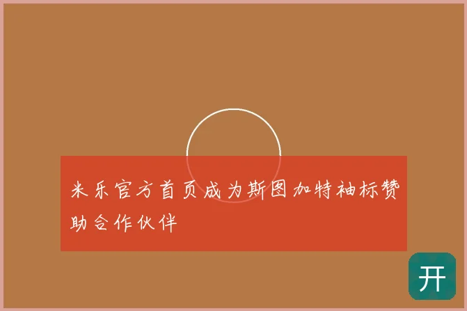 米乐官方首页成为斯图加特袖标赞助合作伙伴