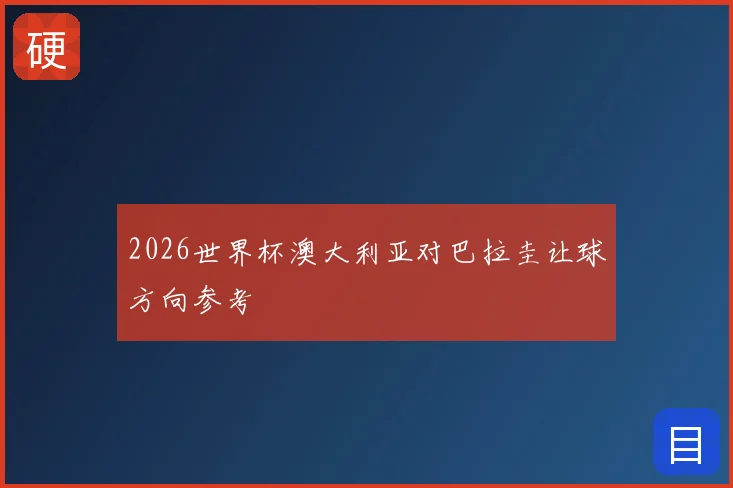 2026世界杯澳大利亚对巴拉圭让球方向参考