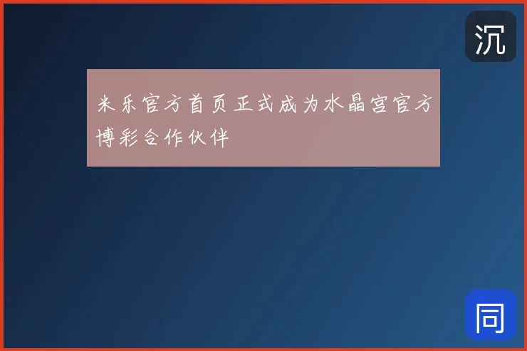 米乐官方首页正式成为水晶宫官方博彩合作伙伴