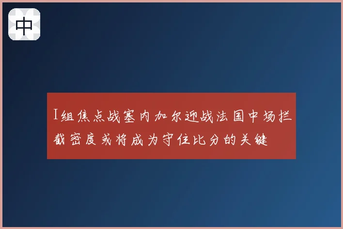 I组焦点战塞内加尔迎战法国中场拦截密度或将成为守住比分的关键