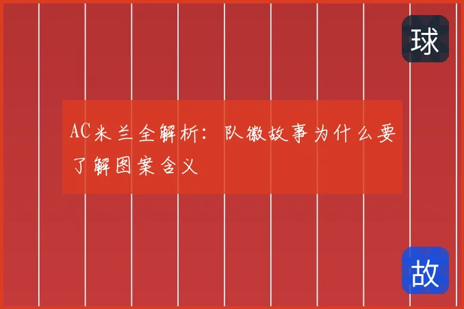 AC米兰全解析：队徽故事为什么要了解图案含义
