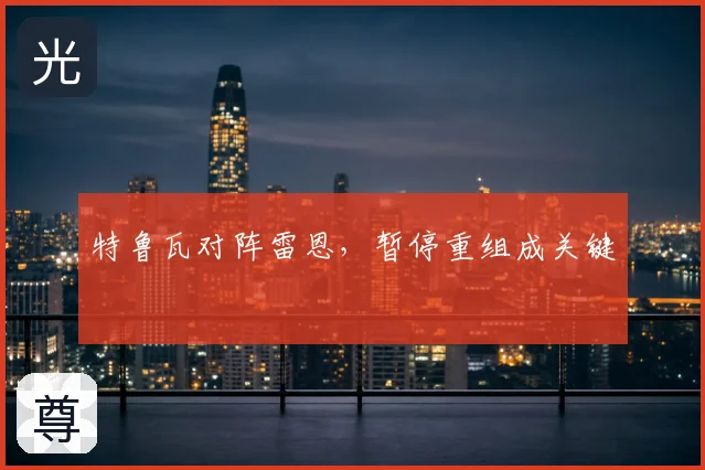 特鲁瓦对阵雷恩，暂停重组成关键