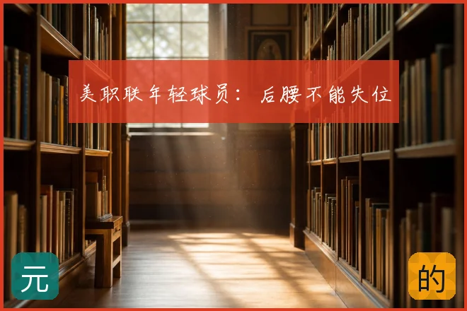 美职联年轻球员：后腰不能失位
