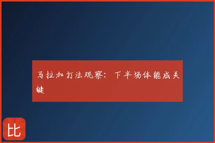 马拉加打法观察：下半场体能成关键