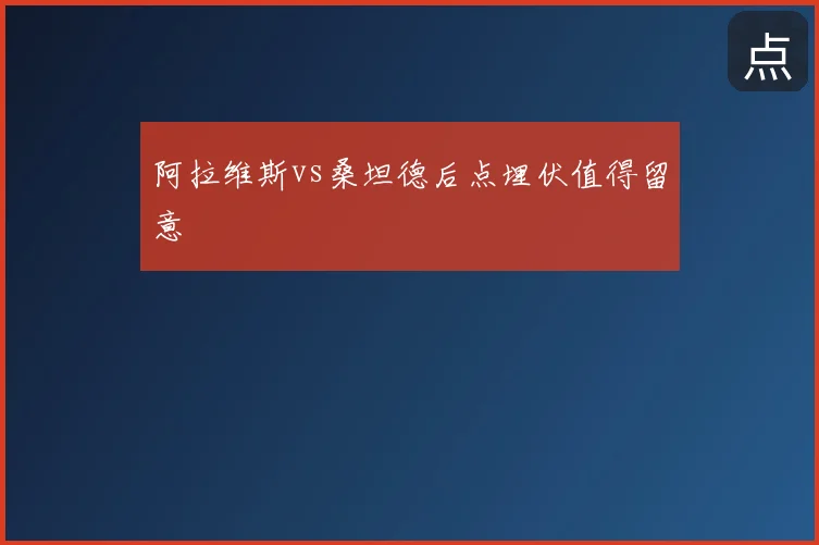 阿拉维斯vs桑坦德后点埋伏值得留意