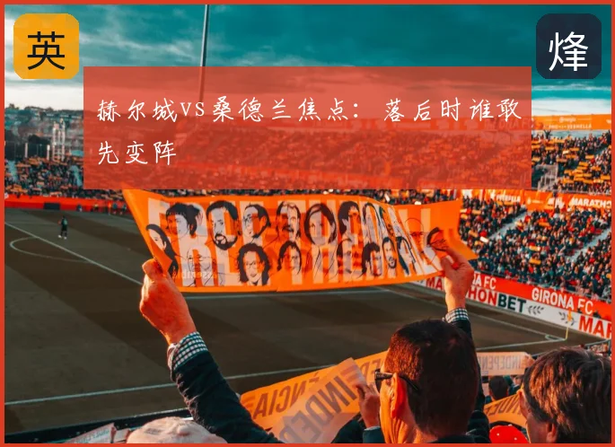 赫尔城vs桑德兰焦点：落后时谁敢先变阵