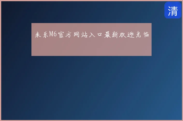 米乐M6官方网站入口最新欢迎光临