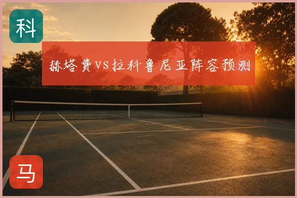 赫塔费vs拉科鲁尼亚阵容预测