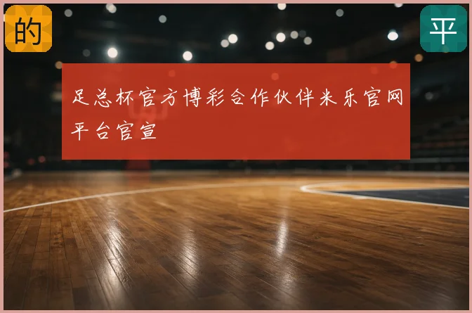 足总杯官方博彩合作伙伴米乐官网平台官宣