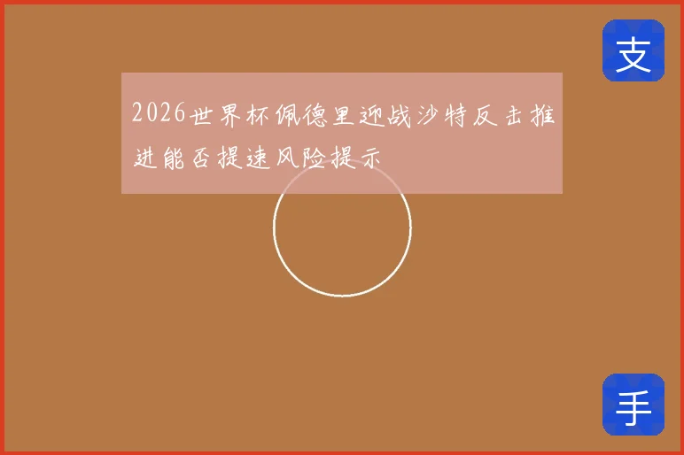 2026世界杯佩德里迎战沙特反击推进能否提速风险提示