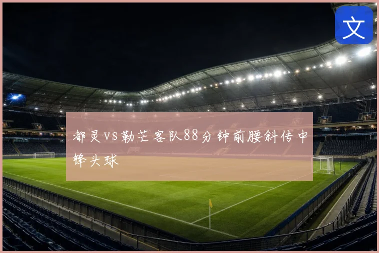 都灵vs勒芒客队88分钟前腰斜传中锋头球